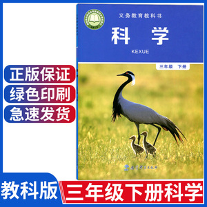 正版新版小学三年级下册科学教科版3三年级科学下册课本三下科学教材课本学生用书教育科学出版社教科版三年级下册科学课本教科书