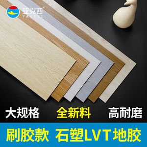 亚克西石塑PVC地板塑料地板加厚耐磨塑胶地板木纹刷胶LVT片材地胶