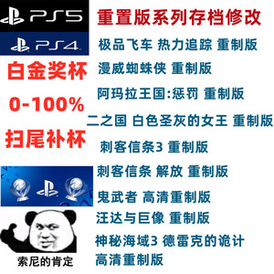 ps5ps4重制版游戏存档修改 白金奖杯扫尾代做 dlc奖杯