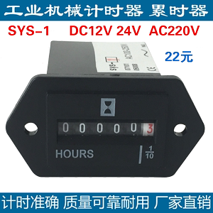 SYS-1发电机挖掘机割草机叉铲车工程机械工业累时计时器表12V24V