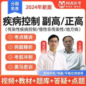 传染性疾病控制副高正高视频慢性非传染寄生虫地方病考试题库课程