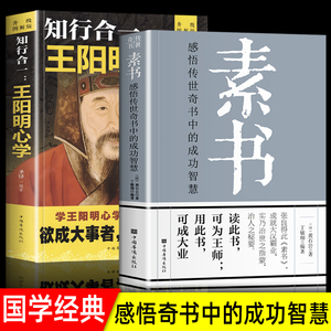 全套2册 素书正版全集+王阳明心学 黄石公著感悟传世奇书中的成功智慧文化常识中国哲学处世智慧奇书历史文学小说古代立身人生哲理