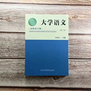 2024福建专升本教材福建省高职高专专升本考试辅导用书大学语文第三版以福建省考试院颁布的考试说明为指导编写厦门大学出版社