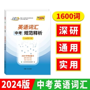 天利38套 2024中考考试说明英语词汇规范释析1600词 2024中考高分使用词汇书 初中生英语辅导书英语专项练习解析单词解释