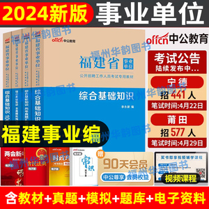 中公福建事业编2024福建省事业单位编制考试公基综合基础知识教材历年真题模拟联考试卷题库莆田宁德龙岩福州三明厦门漳州南平泉州