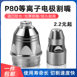 等离子p80割嘴电极LGK100/120进口铪丝电极喷嘴切割机配件割枪嘴