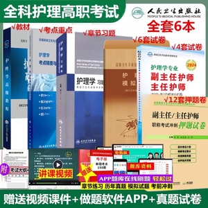 2024年人卫版护理学副主任护师考点精要习题集试卷军医版高级教程