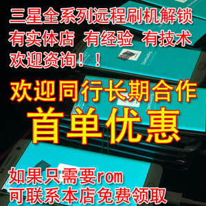 三星手机S8S6 S7S9+ S10+韩版note8 9美版刷国行刷机解锁远程root