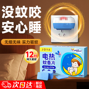 电蚊香片电热器灭蚊家用室内驱蚊防非无毒无味孕妇婴儿插电式强力