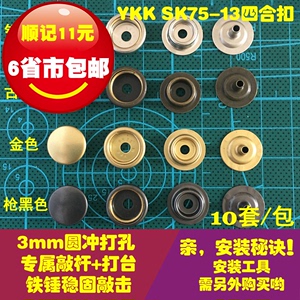 日本正品YKK 纯铜四合扣 高品质金属纽扣 强力大白扣 SK75 高弹力