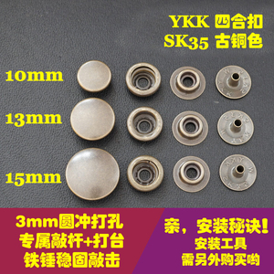 日本正品YKK 纯铜四合扣 O型弹簧扣 持久弹力 SK35古铜色 新品