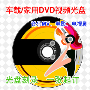 车载MV碟片定制家用DVD光盘刻录自选歌曲刻录光碟电影电影剧刻录