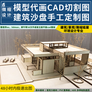 SU模型CAD激光切割图椴木板三合板建筑模型景观园林环艺加工定制