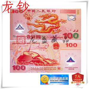 世纪龙钞2000年龙年纪念钞千禧龙钞塑料龙钞100元龙钞评级币钞