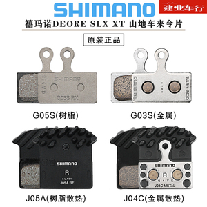 正品SHIMANO J02A J04C树脂金属散热来令片DEORE SLX XT油压刹车