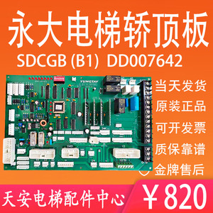 全新 永大电梯轿顶板DD007642 SDCGB (B1) 永大轿顶通讯板