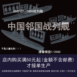 捷睿模型1/2000 1/3000战列舰 3D打印 1/2000水线舰船 战列舰 舰