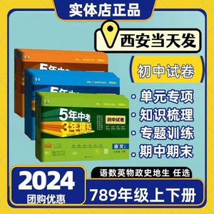 2024五年中考三年模拟试卷初中七八九年级下册语数英物化政史地生