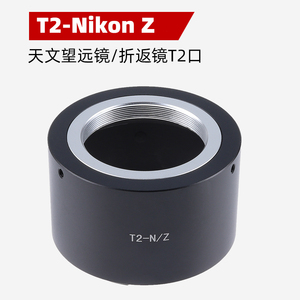 T2-Nikon Z转接环适用T2口折返镜头转尼康Z6Z7全幅微单相机