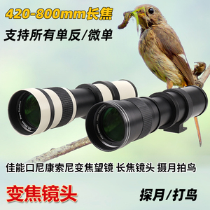 420-800mm长焦微单反相机远拍远摄望远镜头摄月打鸟变焦镜头