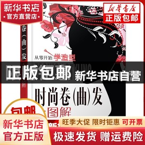 现货 时尚卷（曲）发全图解刘文华，张玲/主编/安计莲/副主编书籍