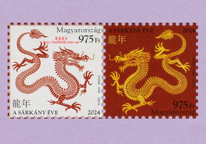 匈牙利邮票 2024年中国农历新年生肖龙年 2全