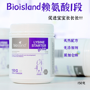 澳洲 bio island 婴幼儿黄金长个 长高 成长素懒氨酸  生长素 1段