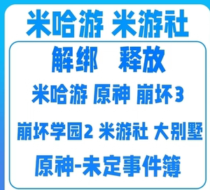 米哈游换绑原神米游社崩坏3快速解绑释放改绑崩坏星穹铁道