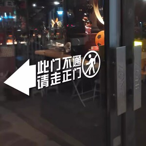 此门不通请走正门侧门不开提示贴商场店铺玻璃门贴纸防撞警示标识