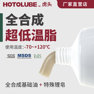 全合成超低温脂 HOTOLUBE虎头-70度耐极低温黄油低粘轴承润滑油脂