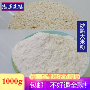 炒熟纯手工大米粉粳米面粉包纯包细烘焙原料即食面粉1000g原味香