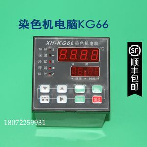 KG66 68航星染色机控制电脑高温控仪小样机华高HG-TC150100BXH55B