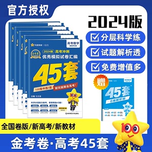 天星教育2024金考卷新高考冲刺模拟试卷汇编45套数学英语文物理化学生物政治历史地理文理综高中必刷真练习题一二轮高三总复习资料