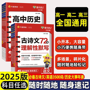 2025试题调研随身速记语文必背古诗文理解性默写72篇巧记英语3500词高分范文天天背作文金句素材历史大事年表高中专项复习口袋书