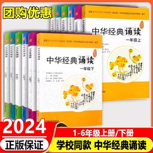 【学校同款】2024新版中华经典诵读一二三四五六年级下册上册 小学生同步课内外阅读短文美文语文读本浙江中小学2023学年推荐