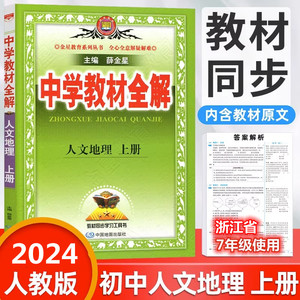 2024新版中学教材全解人文地理上册 七年级上册下册人教版浙江语文数学英语科学历史道法人文地理7年级同步教材课本解读薛金星教育