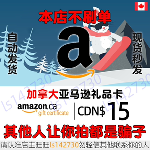 自动 加亚礼品卡 15加元 加拿大亚马逊购物卡 Amazon GiftCard GC