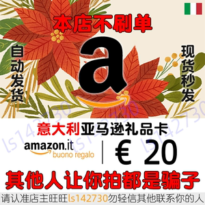 自动 意亚礼品卡 20欧元 意大利亚马逊购物卡 Amazon GiftCard GC