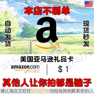 自动 美亚礼品卡 1美元 美国亚马逊购物卡 Amazon GiftCard GC