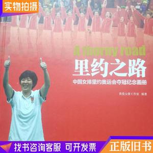 里约之路 中国女排里约奥运会夺冠纪念画册