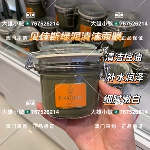 Borghese/贝佳斯绿泥清洁面膜涂抹式 深层清洁控油补水