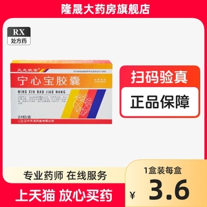 天龙欣奇 宁心宝胶囊 0.25g*24粒/盒 药品 国药准字 大药房旗舰店 连锁药店 中成药  心律失常 改善心脏功能