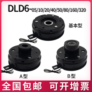 DLD6-05/10/20/40/80干式电磁离合器DLD6内轴承挂耳通电吸合24v