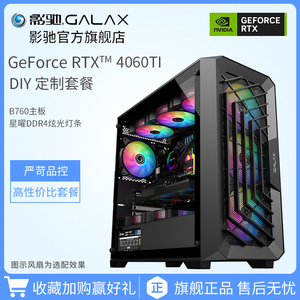 影驰 推荐游戏套餐 13代i5 13490F原盒/RTX4060Ti 8G独显/B760M 主板/16G内存 电竞吃鸡永劫游戏 DIY电脑套餐