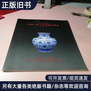 2002年秋季 无锡六届古玩书画拍卖会 无锡市文物公司 20