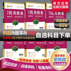 统编新版初中优秀教案历史地理道德与法治789上下册七八九上下册套装人教版南方社课堂教学设计配电子版ppt课件和word学案 备课