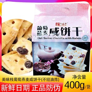 香港美味栈葡萄燕麦咸饼干400g苏打饼干小包装咸味早餐下午茶零食