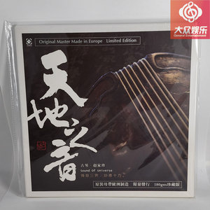 龙源唱片 古琴音乐 赵家珍 天地之音 LP黑胶唱片 留声机专用大碟
