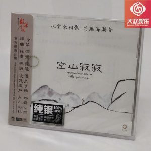 纯银版CD 空山寂寂 古琴 巫娜 排箫 笛子 禅意佛曲 龙源唱片