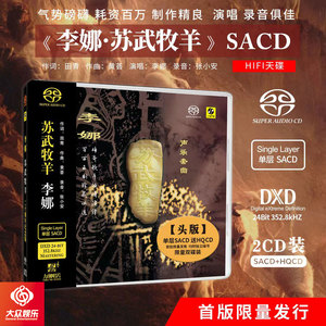 前百号单层SACD+HQCD李娜苏武牧羊 黄荟作品声乐套曲传奇名盘力潮